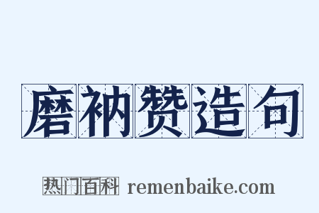 磨衲赞造句是什么意思的图片